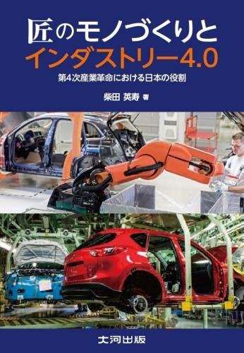 匠のモノづくりとインダストリー4.0―第4次産業革命における日本の役割