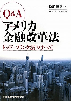 Q&Aアメリカ金融改革法―ドッド=フランク法のすべて Q&Aアメリカ金融改革法―ドッド=フランク法のすべて