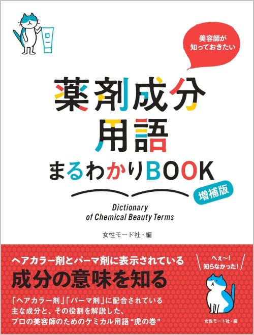 美容師が知っておきたい 薬剤成分用語まるわかりBOOK 増補版 | 女性