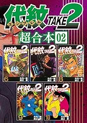 代紋TAKE2 全巻 講談社 代紋 TAKE2(エンブレム テイクツー)/漫画全巻セット◇C