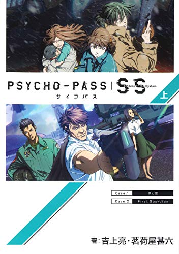 PDFダウンロード PSYCHO-PASS サイコパス Sinners of the System上 (マッグガーデンノベルズ) バイ