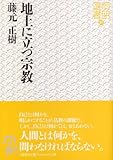 地上に立つ宗教 (同朋選書 37)