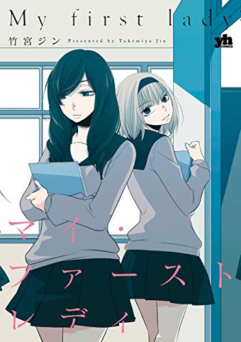 『マイ・ファーストレディ』