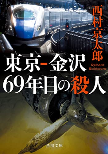 東京‐金沢 69年目の殺人 (角川文庫)