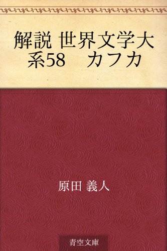 キンドル 無料電子書籍 解説 世界文学大系58 カフカ バイ