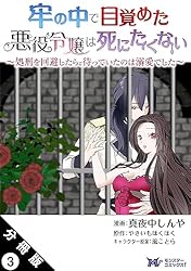 Amazon.co.jp: 牢の中で目覚めた悪役令嬢は死にたくない ～処刑