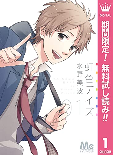 虹色デイズ 期間限定無料 1 マーガレットコミックスdigital 水野美波 少女マンガ Kindleストア Amazon 虹色デイズ 期間限定無料 1 マーガレットコミックスdigital 水野美波 少女マンガ Kindleストア Amazon