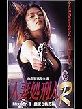 人妻処刑人R MISSION1:血塗られた操