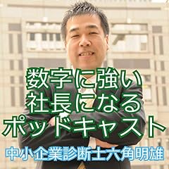 『数字に強い社長になるポッドキャスト』のカバーアート