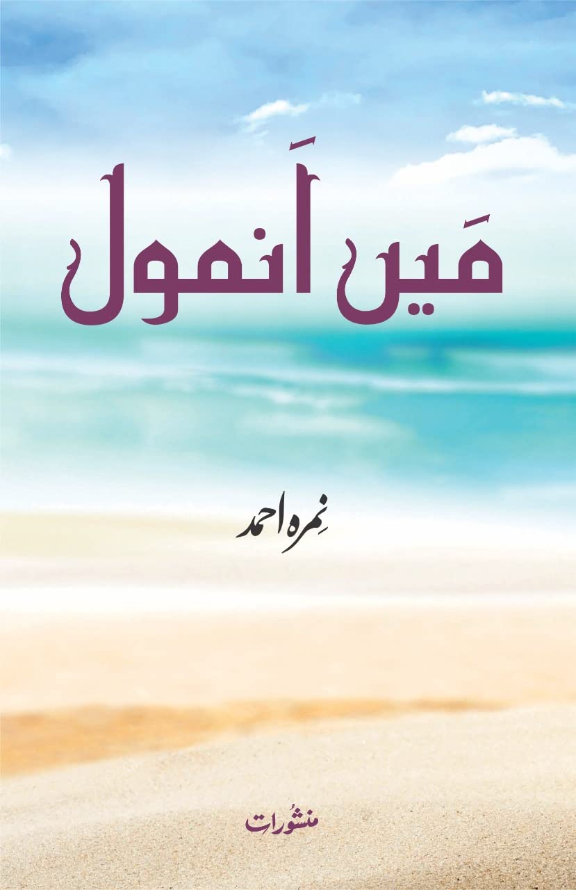 Main Anmol (by Nemrah Ahmad) | میں انمول