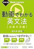 大学入試 Basic Lecture 動画でわかる英文法［必修文法編］ 大学入試Basic Lectureシリーズ