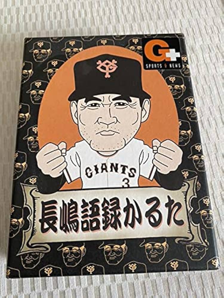 未開封品です‼️ 長嶋語録かるた　長嶋茂雄 Amazon.co.jp: 長嶋語録かるた 長嶋茂雄 ジャイアンツ 巨人 : おもちゃ