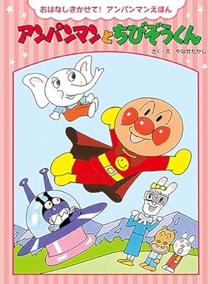 アンパンマンとリンゴぼうや (アンパンマンのおはなしるんるん