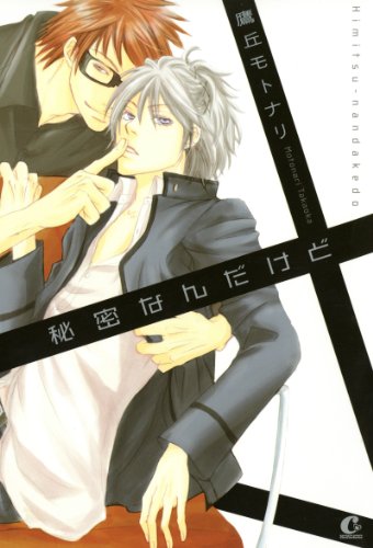 無料電子書籍 pdf 秘密なんだけど (花音コミックス) バイ