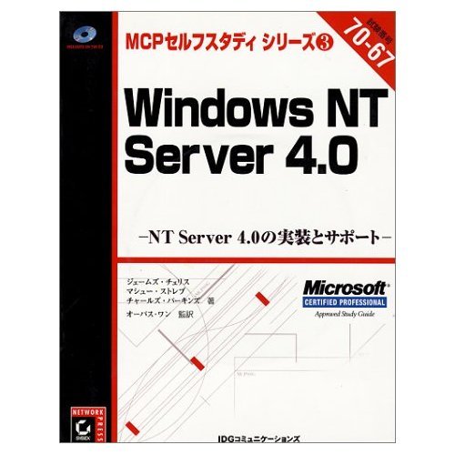 WindowsNT Server4.0: NT Server4.0の実装とサポート (MCPセルフ WindowsNT Server4.0: NT Server4.0の実装とサポート (MCPセルフ