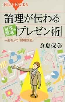 論理が伝わる 世界標準の「プレゼン術」 (ブルーバックス 1847