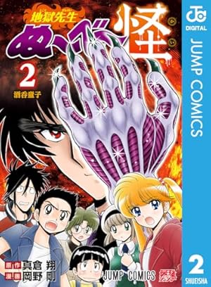 Amazon.co.jp: 地獄先生ぬ～べ～ 一夜だけの復活 (ジャンプコミックス