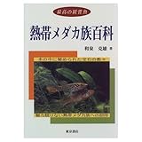 熱帯メダカ族百科