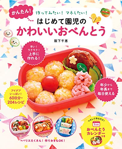 楽天 無料電子書籍 かんたん!はじめて園児のかわいいおべんとう 作ってみたい!マネしたい バイ