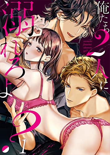 俺たち2人に溺れろよ?【TL3人エッチStory】1 (ユワエル)