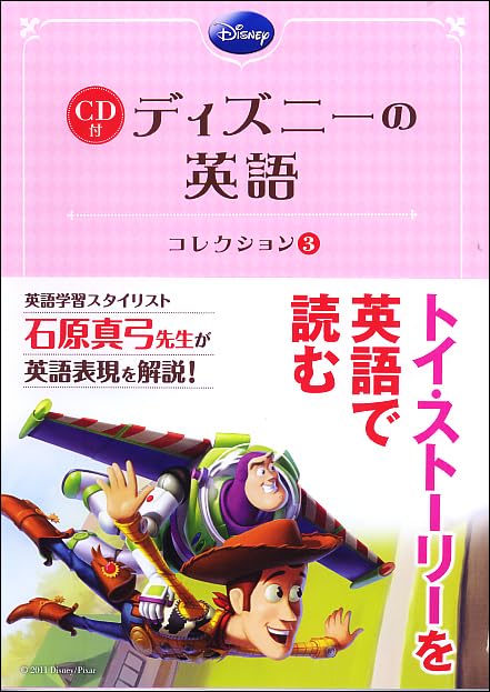 CD付 ディズニーの英語 [コレクション3] | 石原 真弓 [英文解説] |本