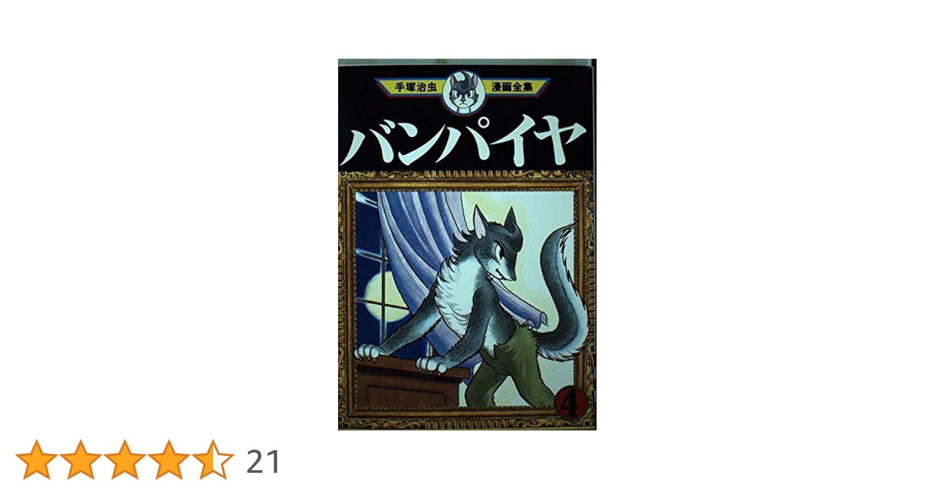 売り切れました バンパイヤ 手塚治虫 バンパイヤ 手塚治虫文庫全集（1） | 手塚治虫 | 青年マンガ