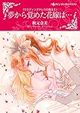 夢から覚めた花嫁は・・・(カラー版) ハーレクインコミックス