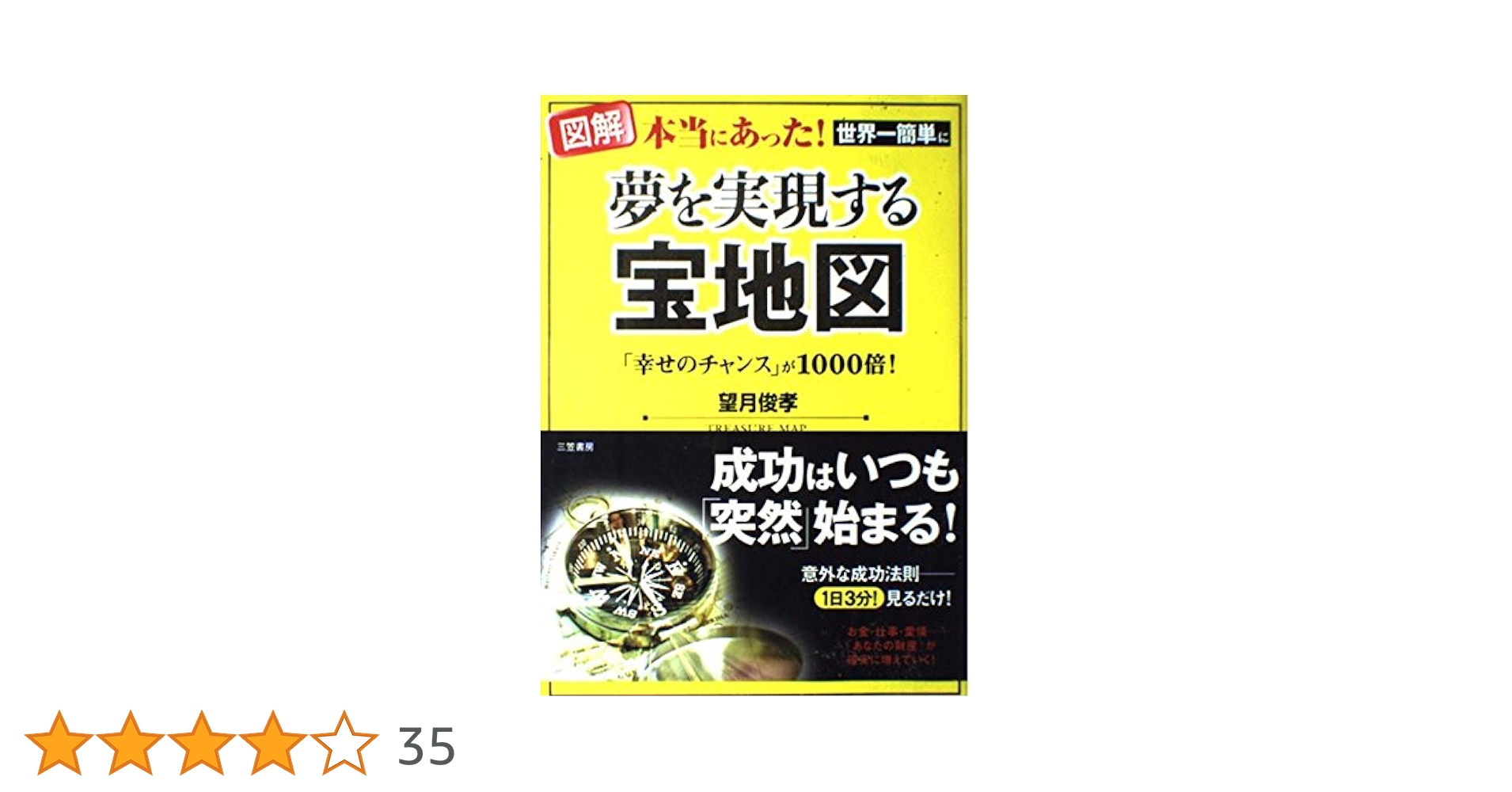 夢を実現する宝地図 図解]本当にあった! 世界一簡単に夢を実現する「宝地図」 | 望月