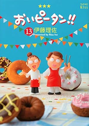 おいピータン!! 伊藤 理佐 全17巻セット コミック全巻セット・まとめ買い】おいピータン!!(全17巻)セット