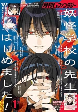Amazon.co.jp: 妖怪学校の先生はじめました！ 17巻 (デジタル版G