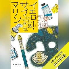 Couverture de イエロー・サブマリン 東京バンドワゴン