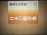 日本の観音像: 藤森武写真集