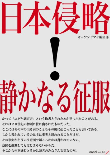 スマホ 無料電子書籍 日本侵略!~静かなる征服〜 バイ