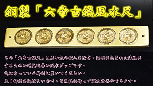 Amazon.co.jp: ≪銅製≫六帝古銭風水尺◇財運に恵まれた建物にするため