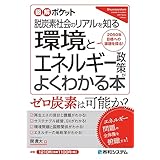 図解ポケット 環境とエネルギー政策がよくわかる本