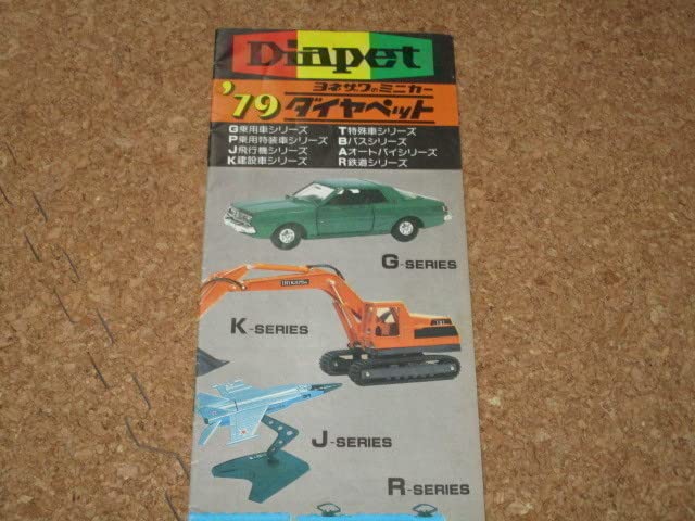 ダイヤペット　79年カタログ　ヨネザワ小冊子 ヨネザワのミニカー'79ダイヤペットカタログ 米澤玩具(株) 昭和54年
