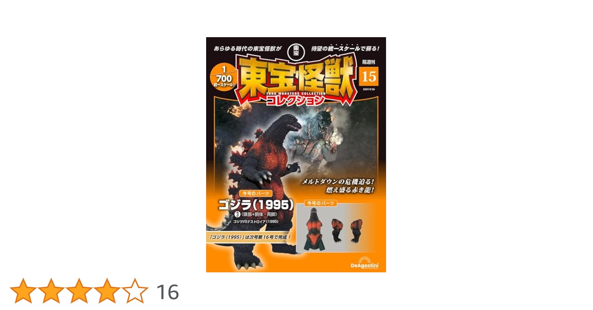 東宝怪獣コレクション 15号 (ゴジラ(1995)3) [分冊百科] (モデル