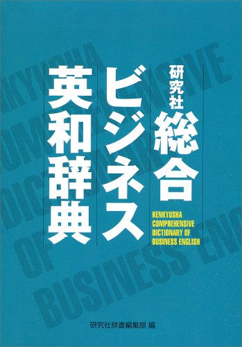 研究社 総合ビジネス英和辞典