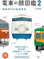 旅鉄BOOKS 008 電車の顔図鑑2 国鉄時代の鉄道車両 | 江口 明男