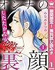 オンナの裏顔【期間限定無料】 1 したたかな女 (マーガレットコミックスDIGITAL)
