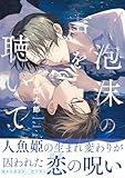 泡沫の声を聴いて【電子限定かきおろし付】 (ビーボーイコミックスDX)