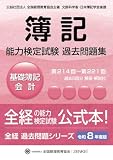 全経簿記能力検定試験最新過去問題集基礎簿記会計【令和８年度版】 (全経過去問題シリーズ)
