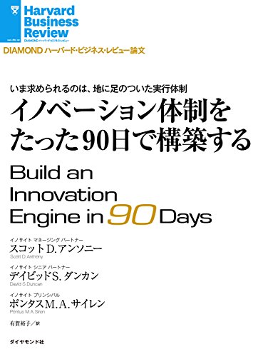 イノベーション体制をたった90日で構築する Diamond ハーバード ビジネス レビュー論文 スコット ｄ アンソニー デイビッド ｓ ダンカン ポンタス ｍ ａ サイレン Diamondハーバード ビジネス レビュー編集部 ビジネス 経済 Kindleストア Amazon