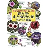 和名の由来で覚える372種　野と里・山と海辺の花ポケット図鑑（新潮文庫） ポケット図鑑シリーズ