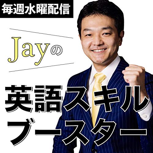 Amazon Com Jayの英語スキルブースター 早川幸治 Libros Audibles Y Originales