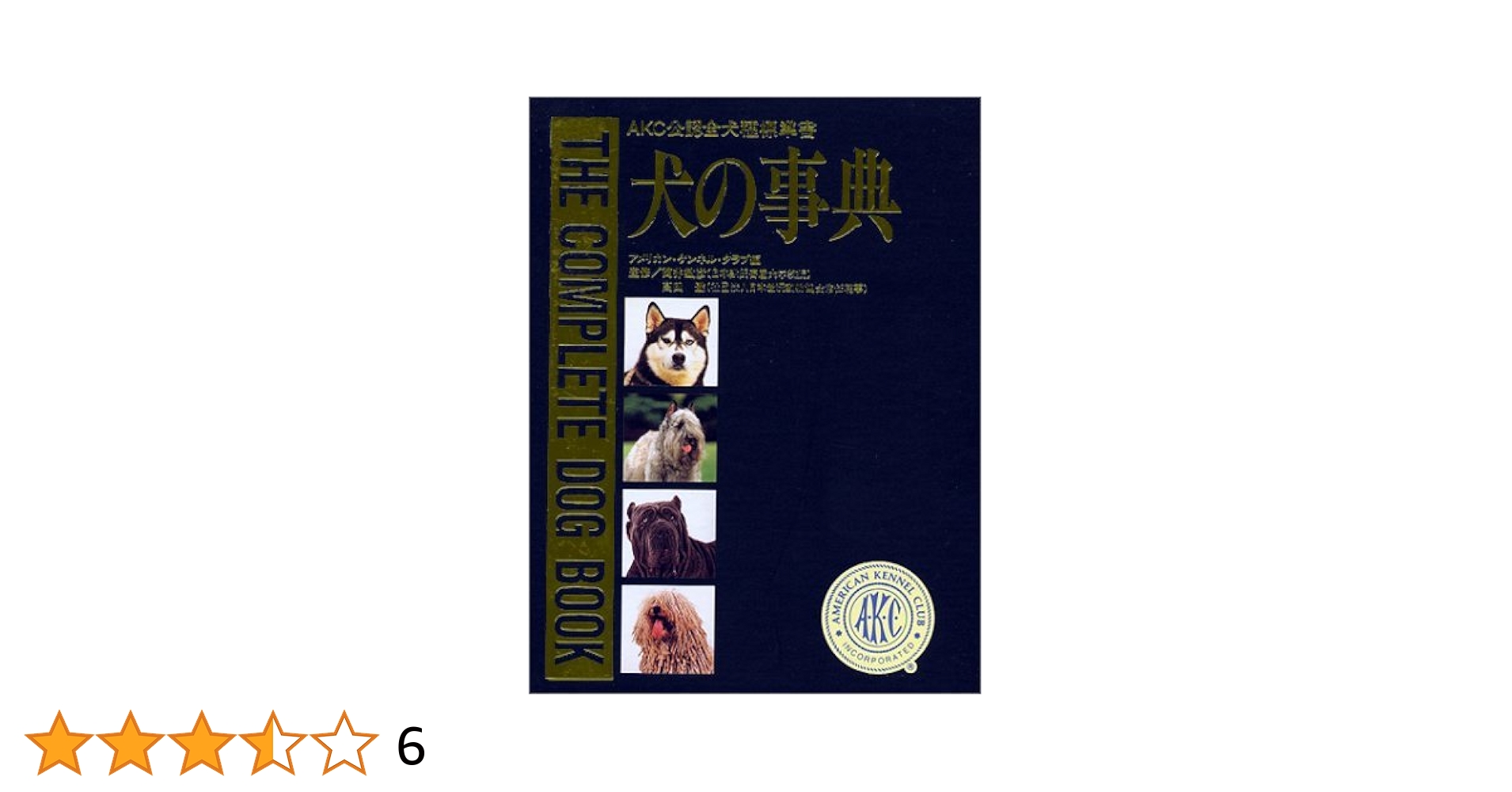 犬の事典: AKC公認全犬種標準書 | アメリカン ケンネル クラブ
