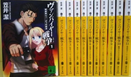 Amazon.co.jp: ヴァンパイヤー戦争 文庫 全11巻 完結セット (講談社