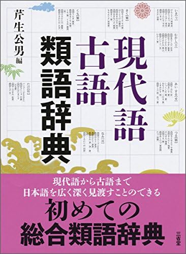 現代語古語類語辞典 Amazon Com Au Books 現代語古語類語辞典 Amazon Com Au Books