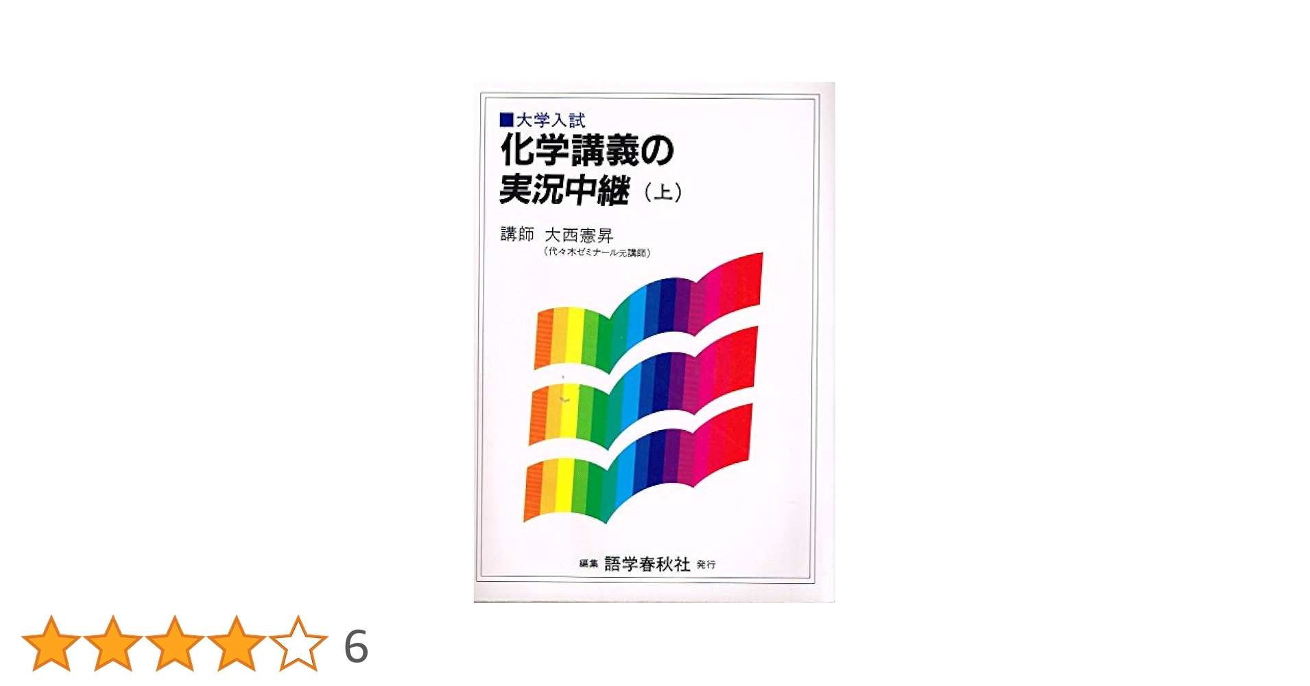 化学講義の実況中継　(上)　大西憲昇 化学講義の実況中継 上 | 大西 憲昇 |本 | 通販 | Amazon