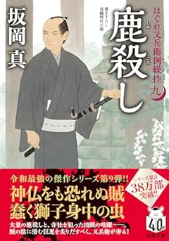 はぐれ又兵衛例繰控【九】- 鹿殺し (双葉文庫 さ 26-55)